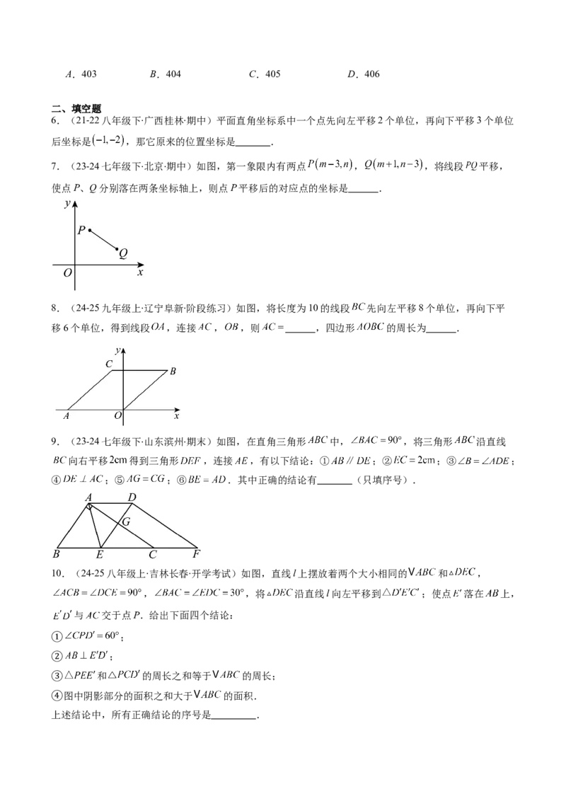 第三章第01讲图形的平移（3个知识点+10类热点题型讲练+习题巩固）（原卷版）_北师大初中数学_8下-北师大版初中数学_旧版-可参考_05习题试卷