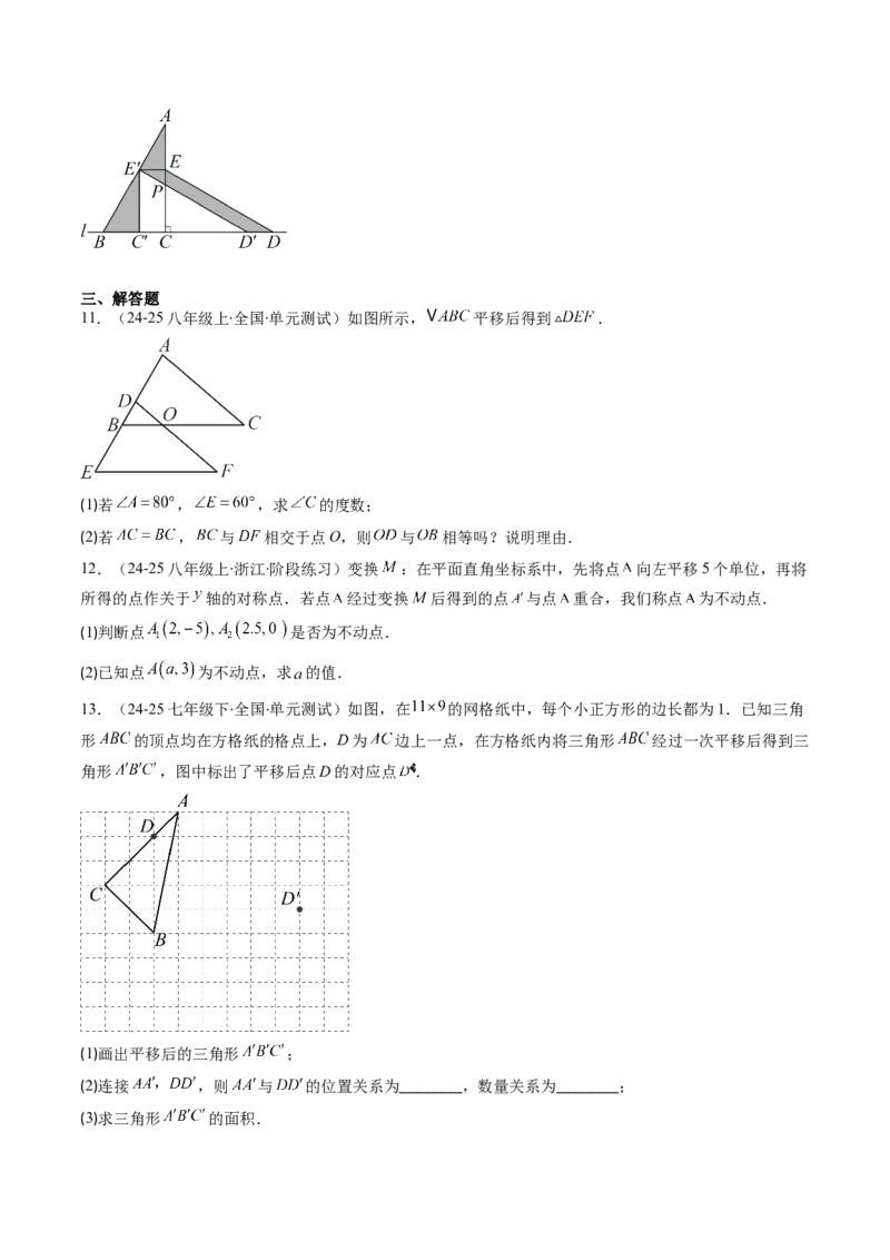 第三章第01讲图形的平移（3个知识点+10类热点题型讲练+习题巩固）（原卷版）_北师大初中数学_8下-北师大版初中数学_旧版-可参考_05习题试卷