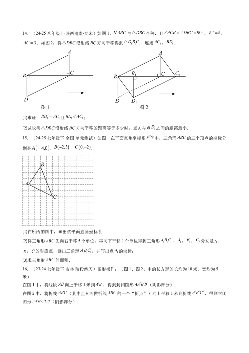 第三章第01讲图形的平移（3个知识点+10类热点题型讲练+习题巩固）（原卷版）_北师大初中数学_8下-北师大版初中数学_旧版-可参考_05习题试卷