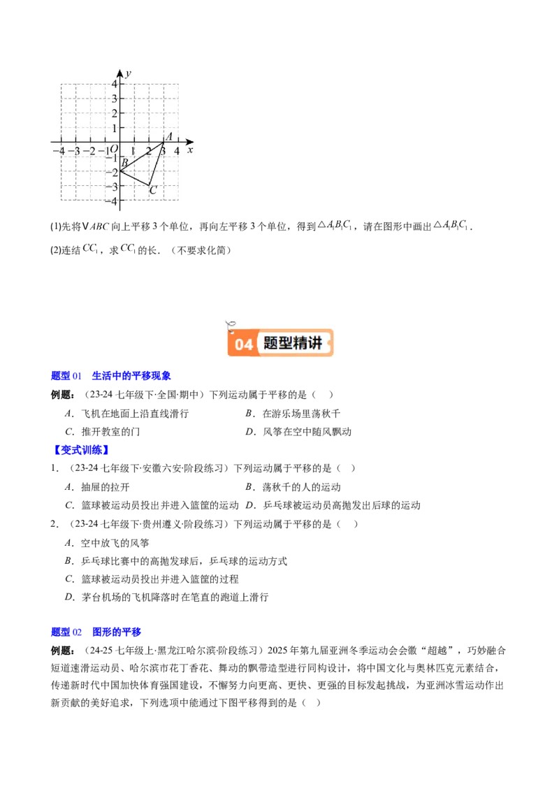 第三章第01讲图形的平移（3个知识点+10类热点题型讲练+习题巩固）（原卷版）_北师大初中数学_8下-北师大版初中数学_旧版-可参考_05习题试卷