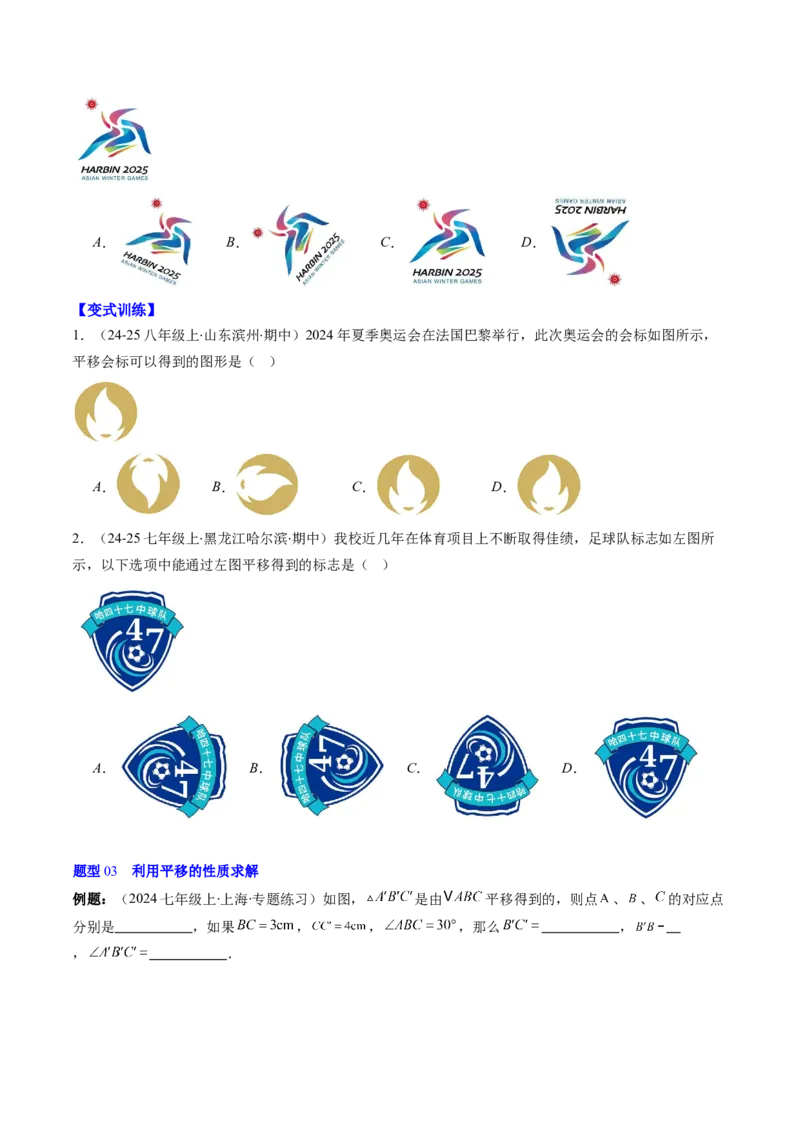 第三章第01讲图形的平移（3个知识点+10类热点题型讲练+习题巩固）（原卷版）_北师大初中数学_8下-北师大版初中数学_旧版-可参考_05习题试卷