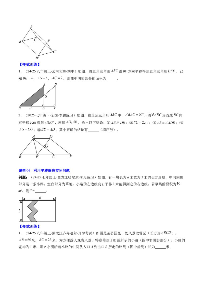 第三章第01讲图形的平移（3个知识点+10类热点题型讲练+习题巩固）（原卷版）_北师大初中数学_8下-北师大版初中数学_旧版-可参考_05习题试卷
