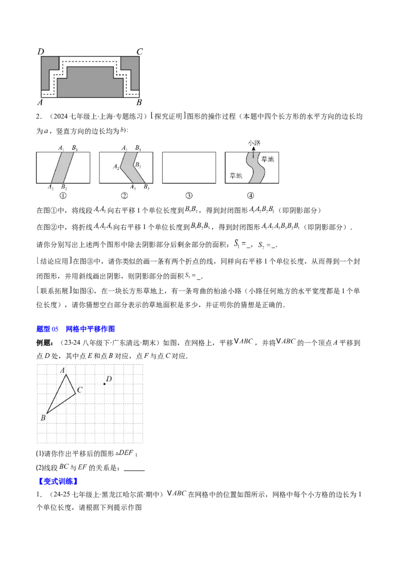 第三章第01讲图形的平移（3个知识点+10类热点题型讲练+习题巩固）（原卷版）_北师大初中数学_8下-北师大版初中数学_旧版-可参考_05习题试卷
