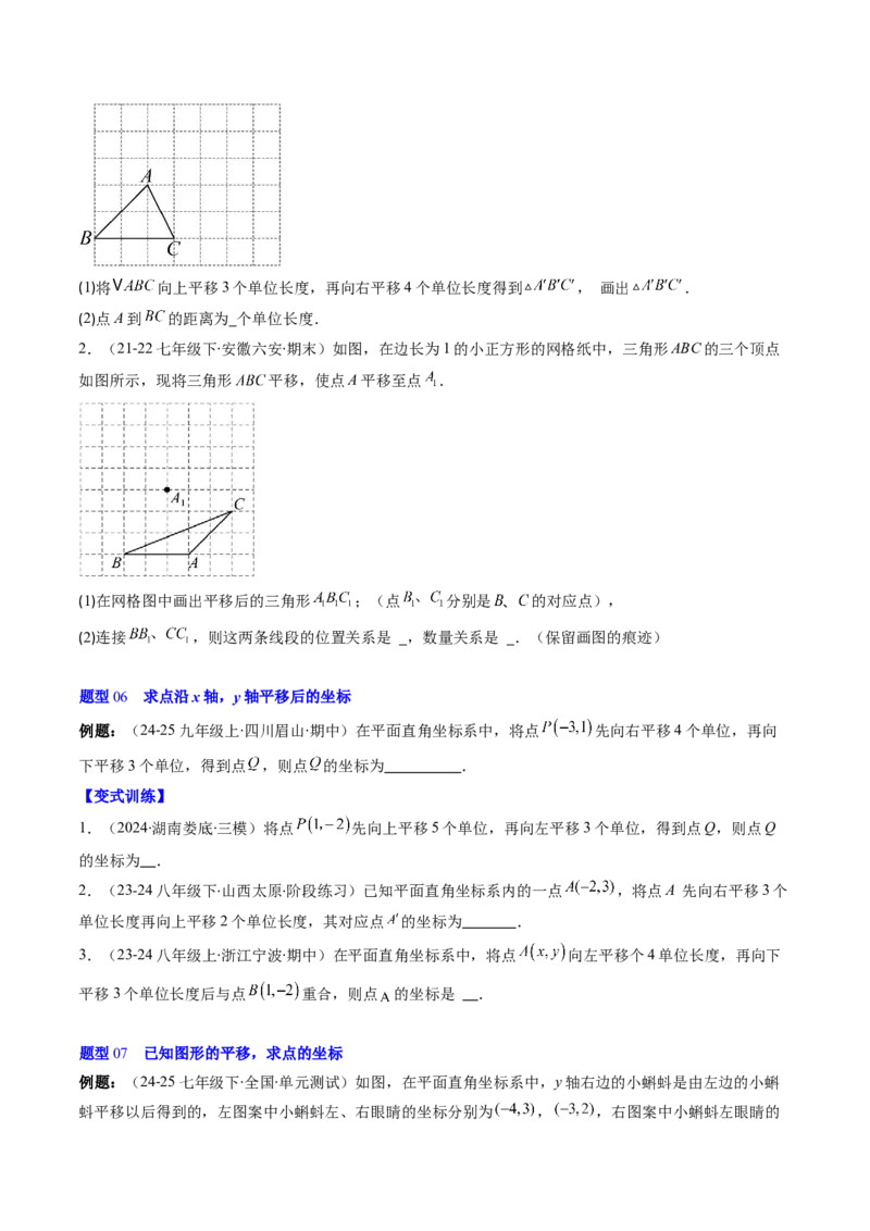 第三章第01讲图形的平移（3个知识点+10类热点题型讲练+习题巩固）（原卷版）_北师大初中数学_8下-北师大版初中数学_旧版-可参考_05习题试卷