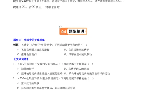 第三章第01讲图形的平移（3个知识点+10类热点题型讲练+习题巩固）（原卷版）_北师大初中数学_8下-北师大版初中数学_旧版-可参考_05习题试卷