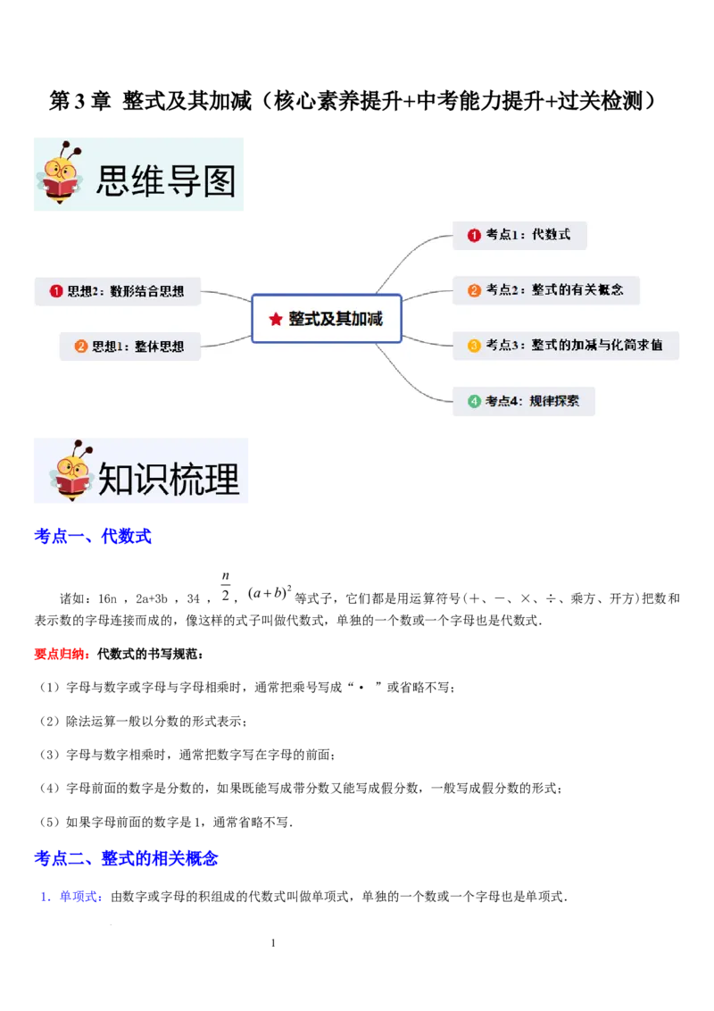 第3章整式及其加减（核心素养提升+中考能力提升+过关检测）原卷版_北师大初中数学_7上-北师大版初中数学_7上-初中数学北师大（2024新版）持续更新_03课件+练习
