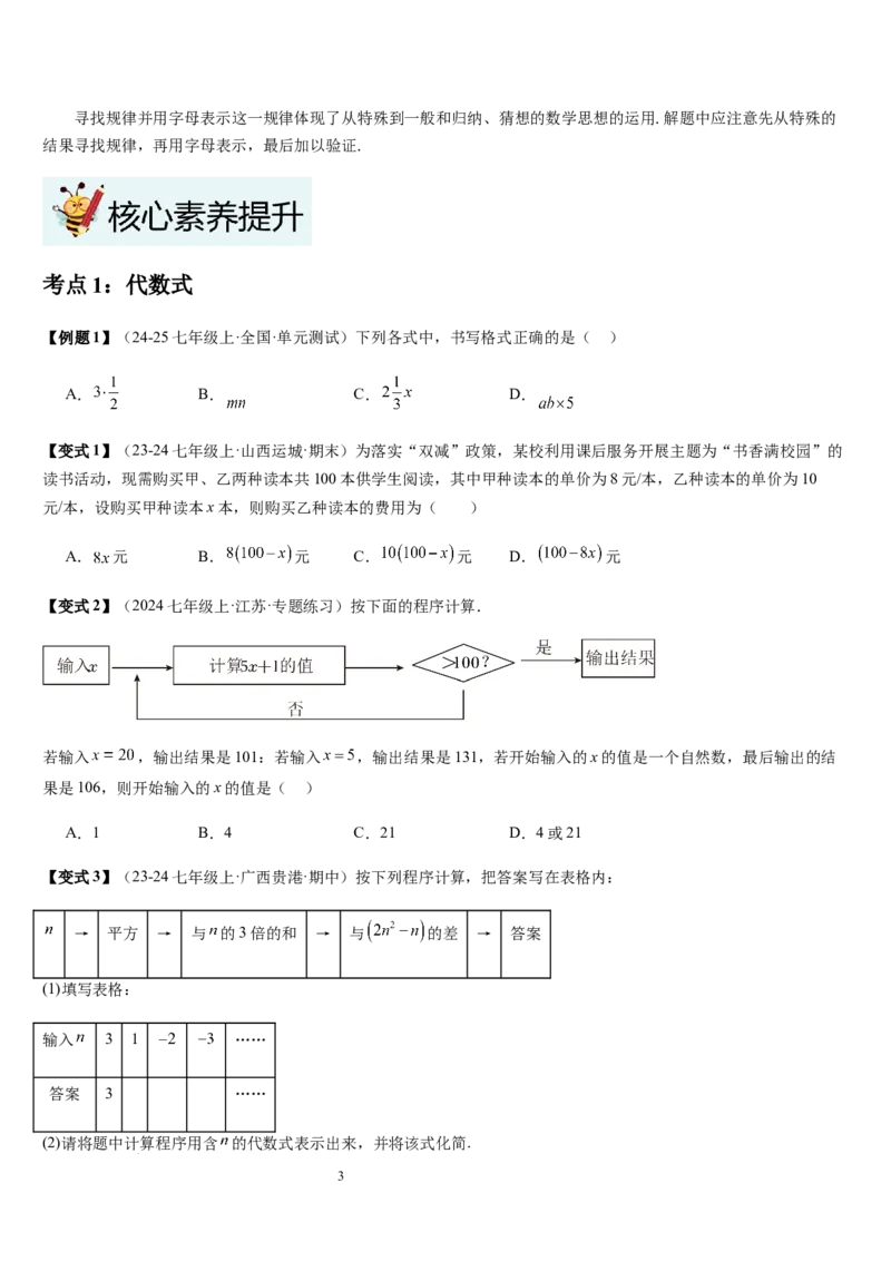 第3章整式及其加减（核心素养提升+中考能力提升+过关检测）原卷版_北师大初中数学_7上-北师大版初中数学_7上-初中数学北师大（2024新版）持续更新_03课件+练习