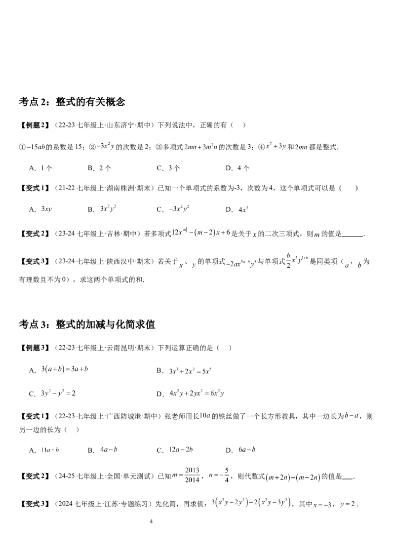 第3章整式及其加减（核心素养提升+中考能力提升+过关检测）原卷版_北师大初中数学_7上-北师大版初中数学_7上-初中数学北师大（2024新版）持续更新_03课件+练习