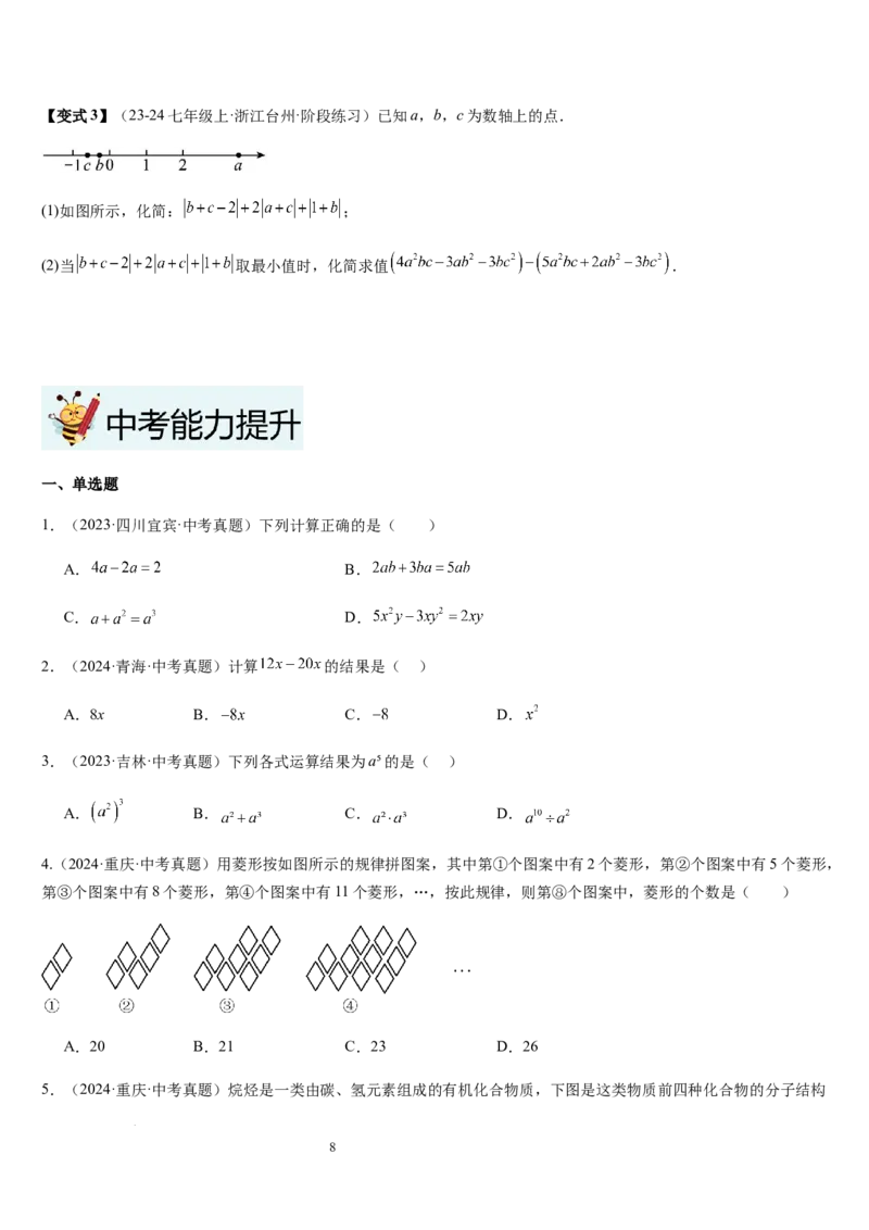 第3章整式及其加减（核心素养提升+中考能力提升+过关检测）原卷版_北师大初中数学_7上-北师大版初中数学_7上-初中数学北师大（2024新版）持续更新_03课件+练习