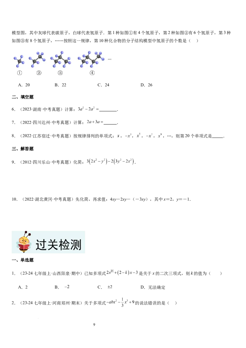 第3章整式及其加减（核心素养提升+中考能力提升+过关检测）原卷版_北师大初中数学_7上-北师大版初中数学_7上-初中数学北师大（2024新版）持续更新_03课件+练习