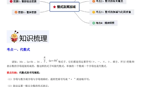 第3章整式及其加减（核心素养提升+中考能力提升+过关检测）原卷版_北师大初中数学_7上-北师大版初中数学_7上-初中数学北师大（2024新版）持续更新_03课件+练习