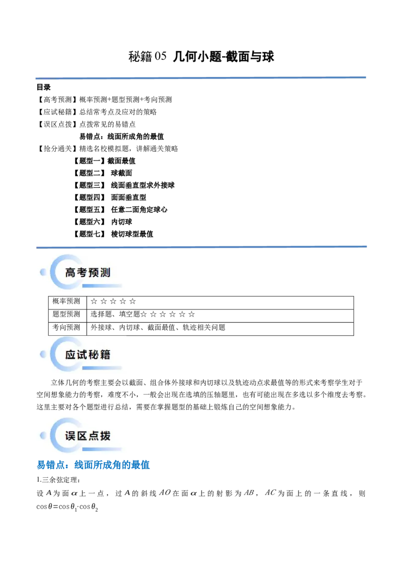 通关秘籍05几何小题-截面与球（易错点+七大题型）（解析版）-备战2024年高考数学抢分秘籍（新高考专用）_2024年新高考资料_5.2024三轮冲刺