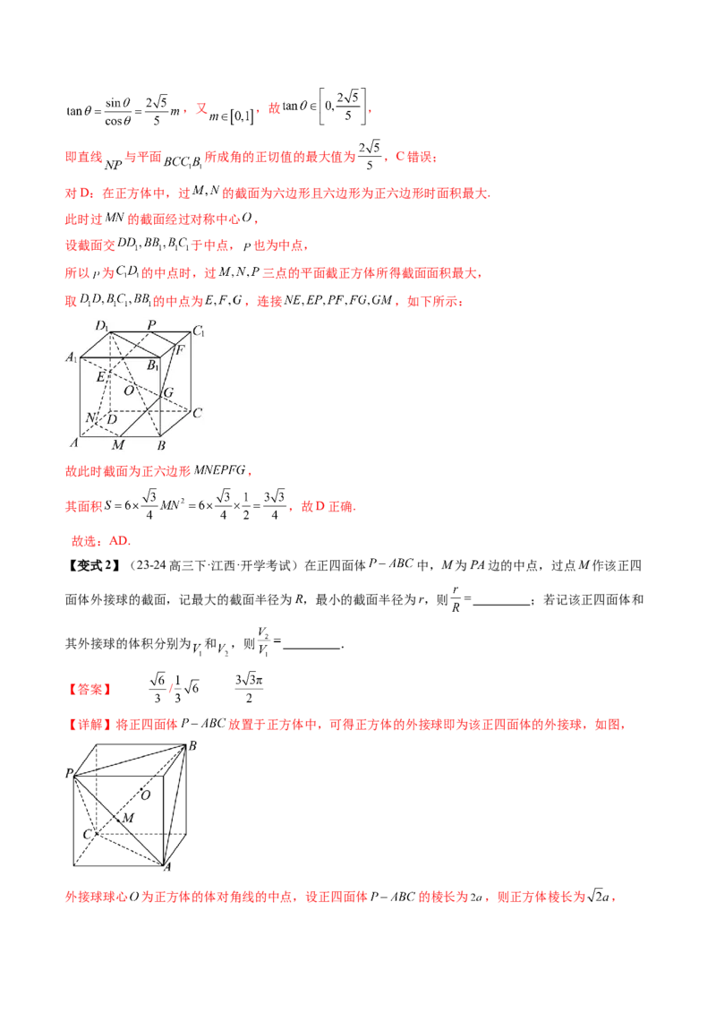 通关秘籍05几何小题-截面与球（易错点+七大题型）（解析版）-备战2024年高考数学抢分秘籍（新高考专用）_2024年新高考资料_5.2024三轮冲刺