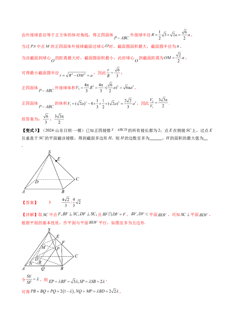 通关秘籍05几何小题-截面与球（易错点+七大题型）（解析版）-备战2024年高考数学抢分秘籍（新高考专用）_2024年新高考资料_5.2024三轮冲刺