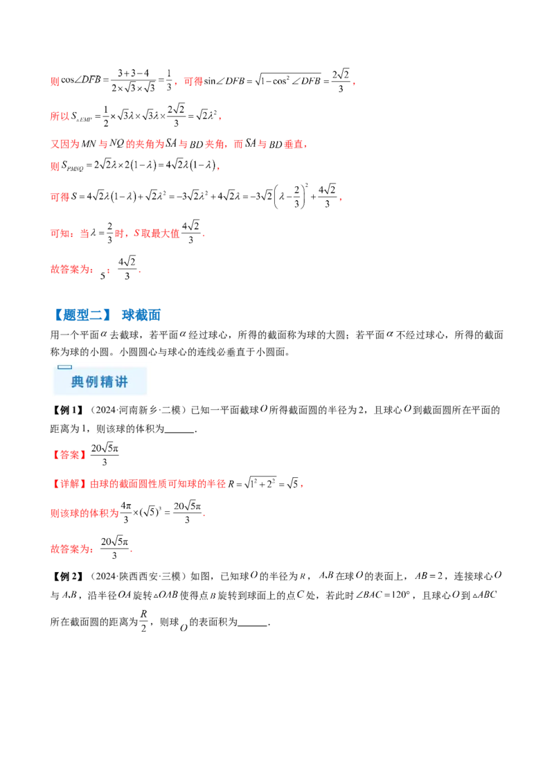 通关秘籍05几何小题-截面与球（易错点+七大题型）（解析版）-备战2024年高考数学抢分秘籍（新高考专用）_2024年新高考资料_5.2024三轮冲刺