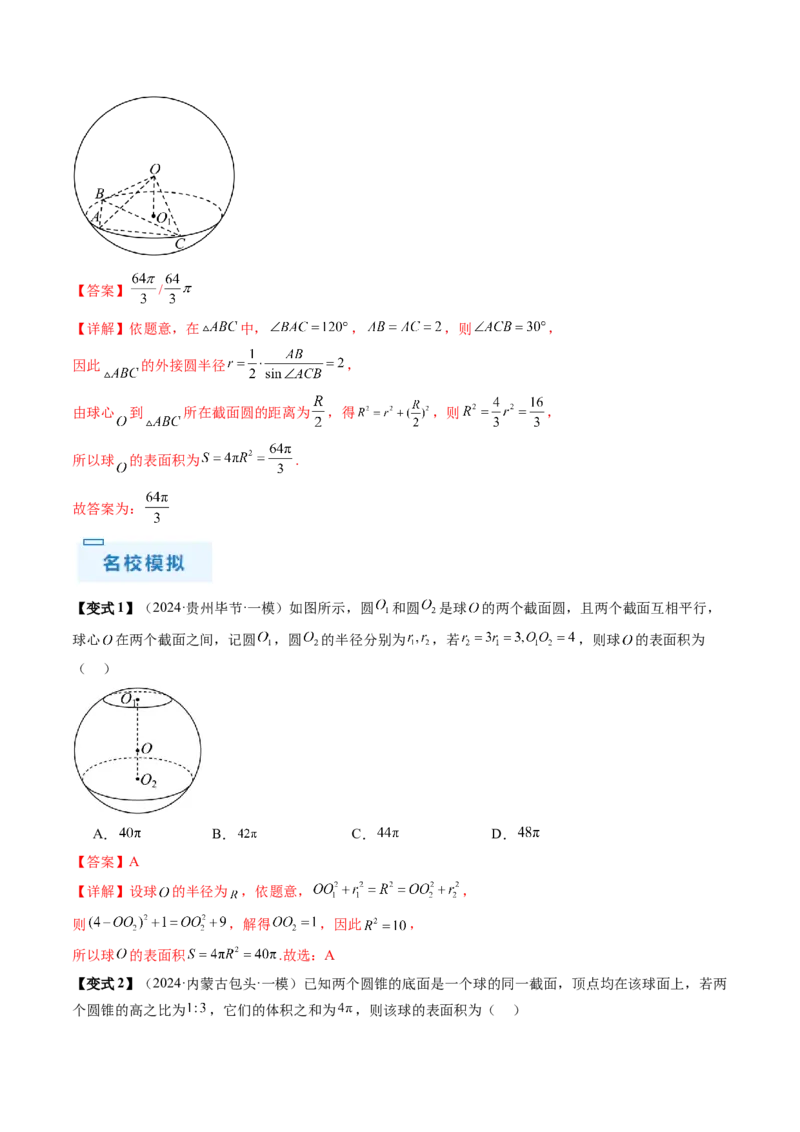 通关秘籍05几何小题-截面与球（易错点+七大题型）（解析版）-备战2024年高考数学抢分秘籍（新高考专用）_2024年新高考资料_5.2024三轮冲刺