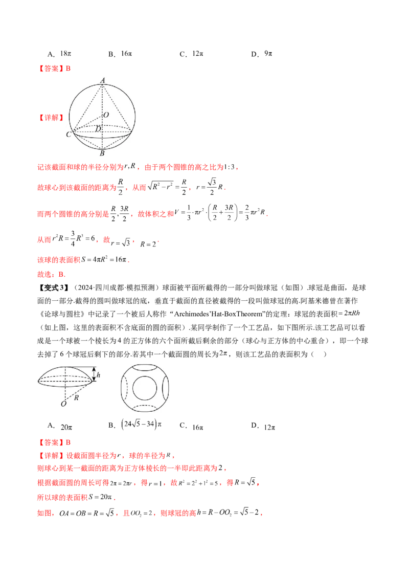 通关秘籍05几何小题-截面与球（易错点+七大题型）（解析版）-备战2024年高考数学抢分秘籍（新高考专用）_2024年新高考资料_5.2024三轮冲刺