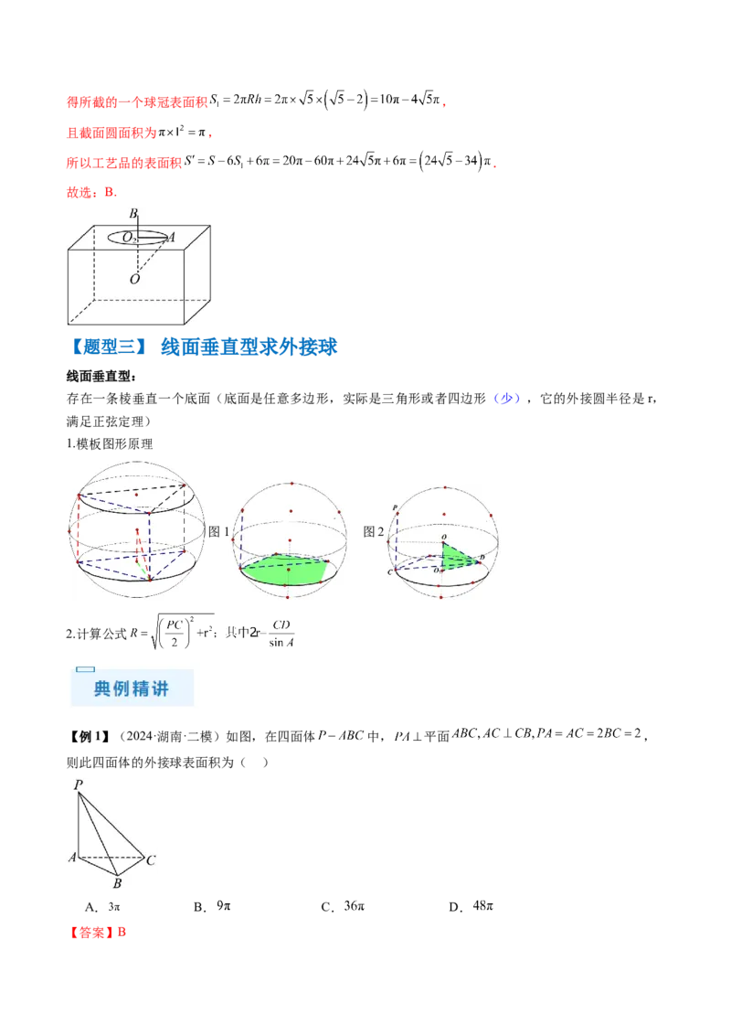 通关秘籍05几何小题-截面与球（易错点+七大题型）（解析版）-备战2024年高考数学抢分秘籍（新高考专用）_2024年新高考资料_5.2024三轮冲刺