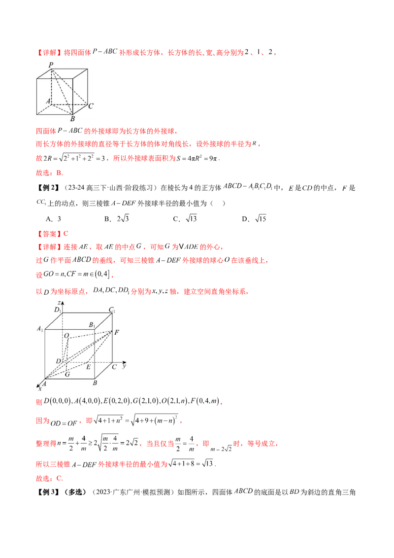 通关秘籍05几何小题-截面与球（易错点+七大题型）（解析版）-备战2024年高考数学抢分秘籍（新高考专用）_2024年新高考资料_5.2024三轮冲刺
