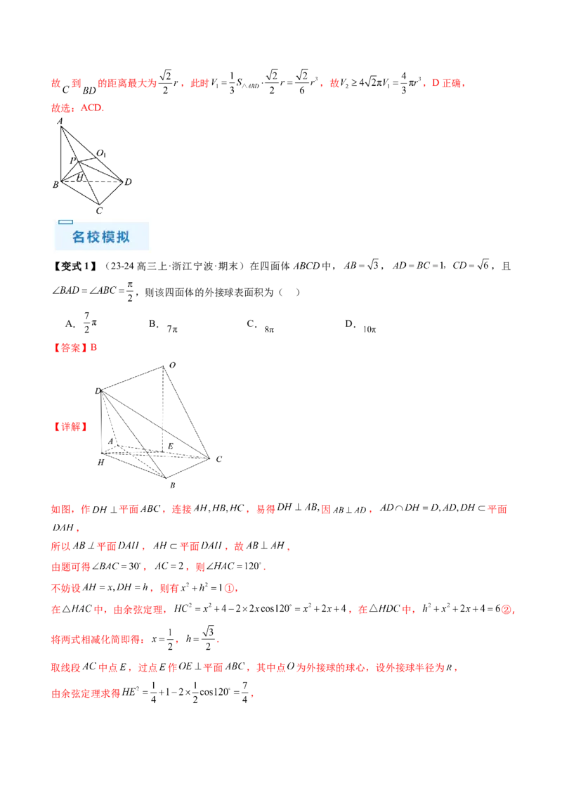 通关秘籍05几何小题-截面与球（易错点+七大题型）（解析版）-备战2024年高考数学抢分秘籍（新高考专用）_2024年新高考资料_5.2024三轮冲刺