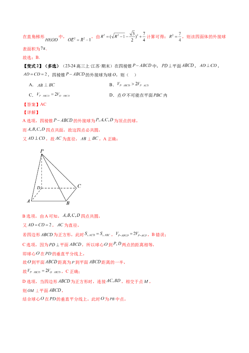 通关秘籍05几何小题-截面与球（易错点+七大题型）（解析版）-备战2024年高考数学抢分秘籍（新高考专用）_2024年新高考资料_5.2024三轮冲刺