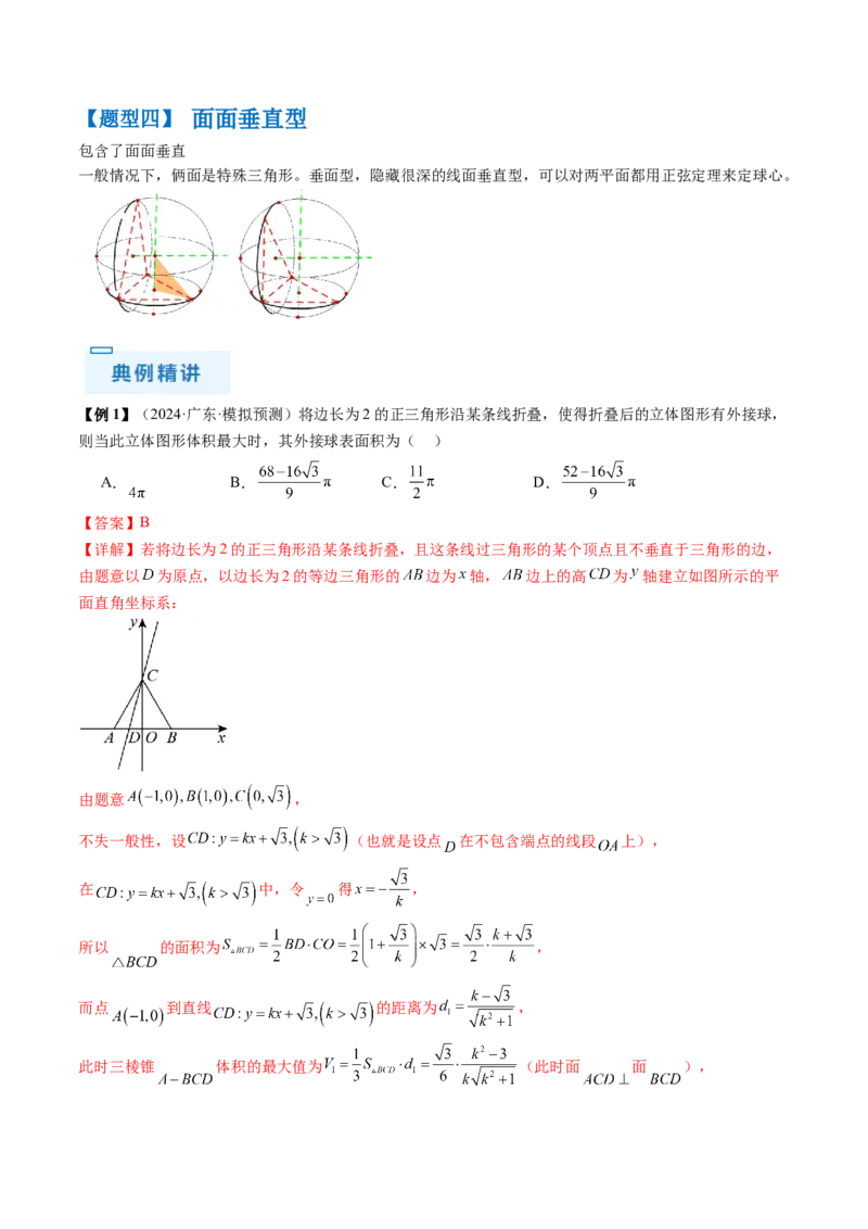 通关秘籍05几何小题-截面与球（易错点+七大题型）（解析版）-备战2024年高考数学抢分秘籍（新高考专用）_2024年新高考资料_5.2024三轮冲刺