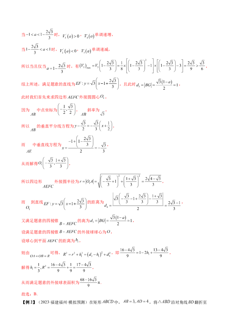 通关秘籍05几何小题-截面与球（易错点+七大题型）（解析版）-备战2024年高考数学抢分秘籍（新高考专用）_2024年新高考资料_5.2024三轮冲刺