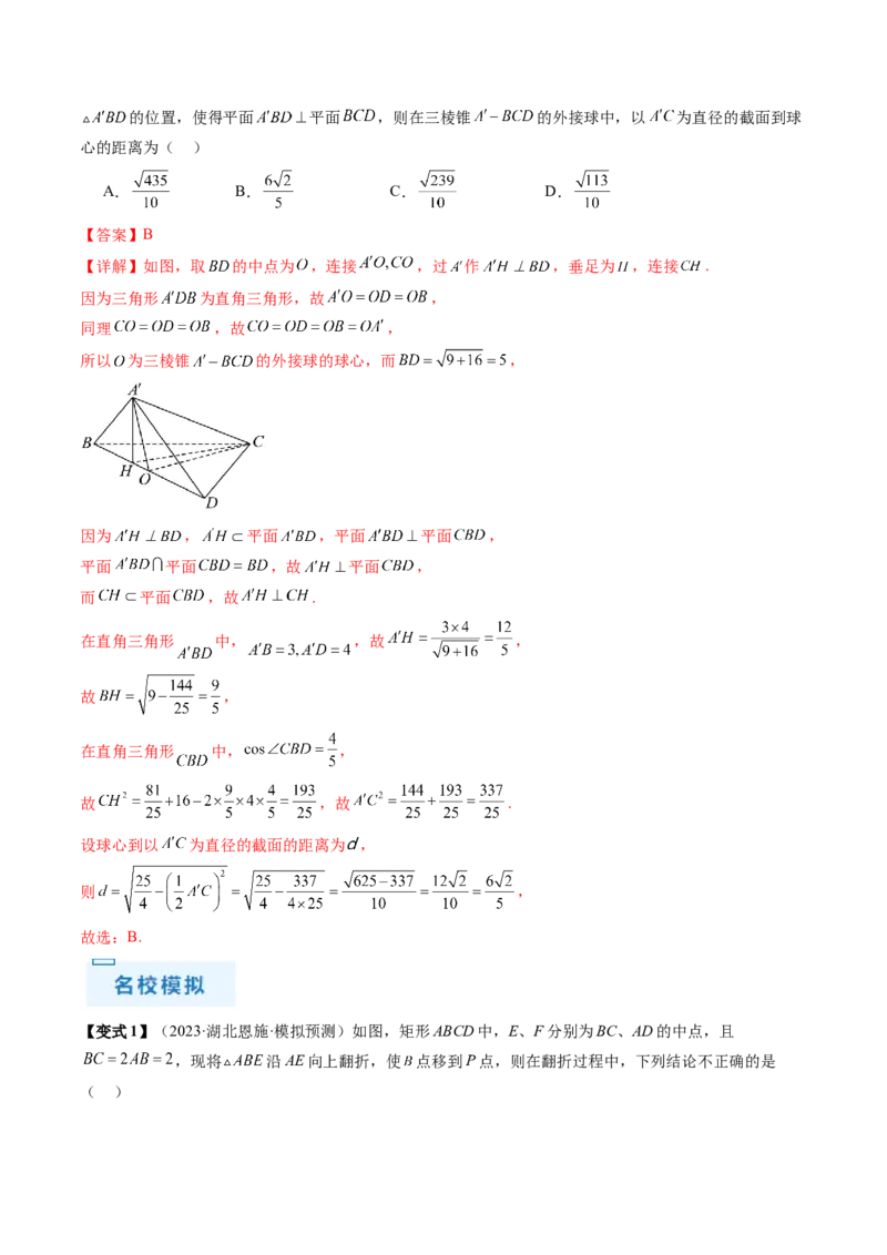 通关秘籍05几何小题-截面与球（易错点+七大题型）（解析版）-备战2024年高考数学抢分秘籍（新高考专用）_2024年新高考资料_5.2024三轮冲刺