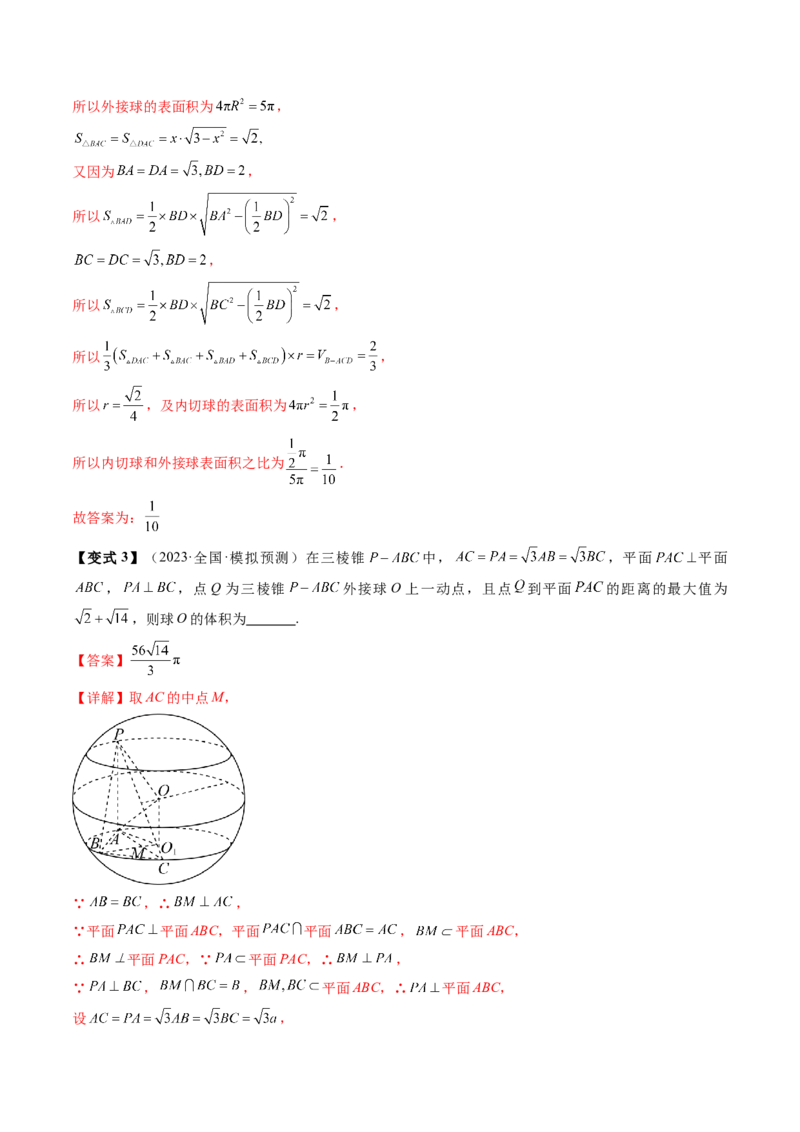 通关秘籍05几何小题-截面与球（易错点+七大题型）（解析版）-备战2024年高考数学抢分秘籍（新高考专用）_2024年新高考资料_5.2024三轮冲刺