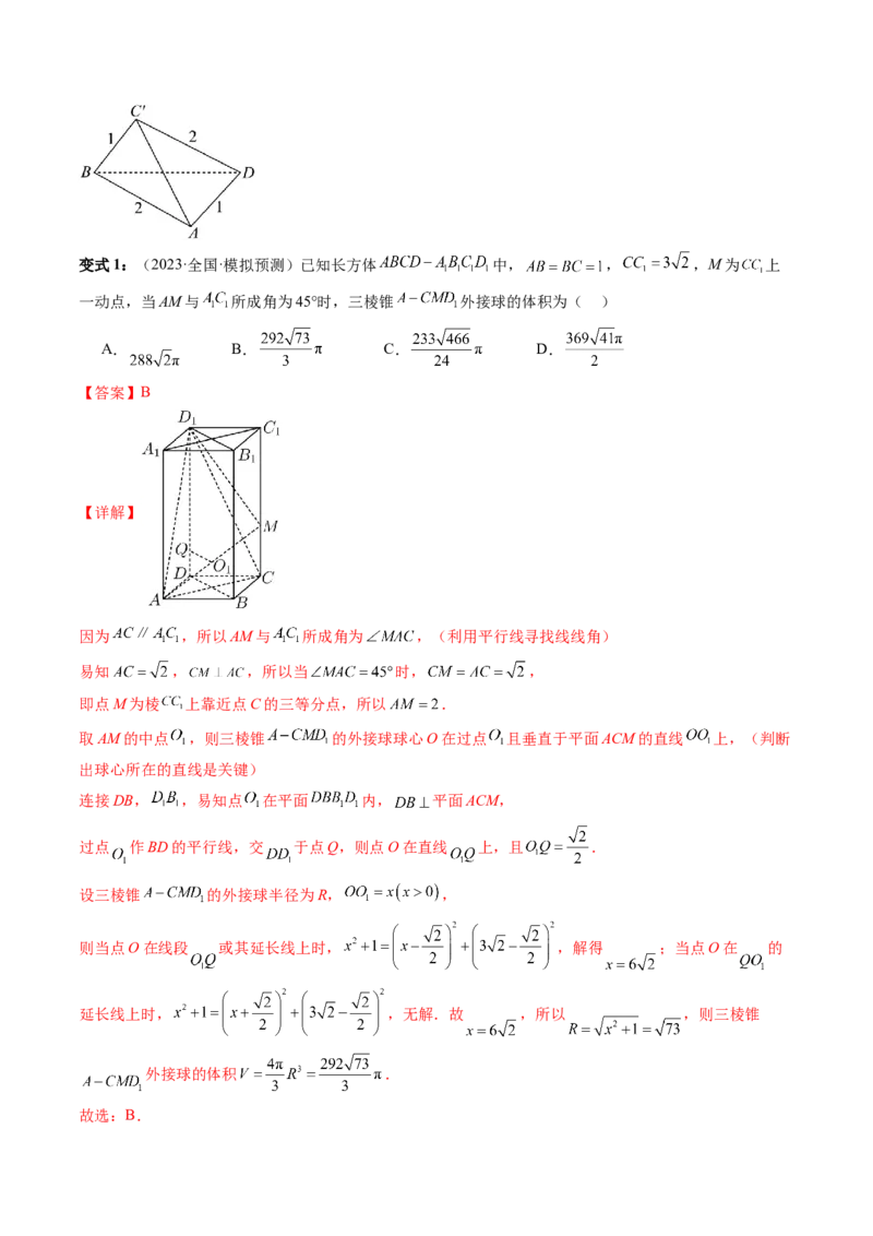 通关秘籍05几何小题-截面与球（易错点+七大题型）（解析版）-备战2024年高考数学抢分秘籍（新高考专用）_2024年新高考资料_5.2024三轮冲刺