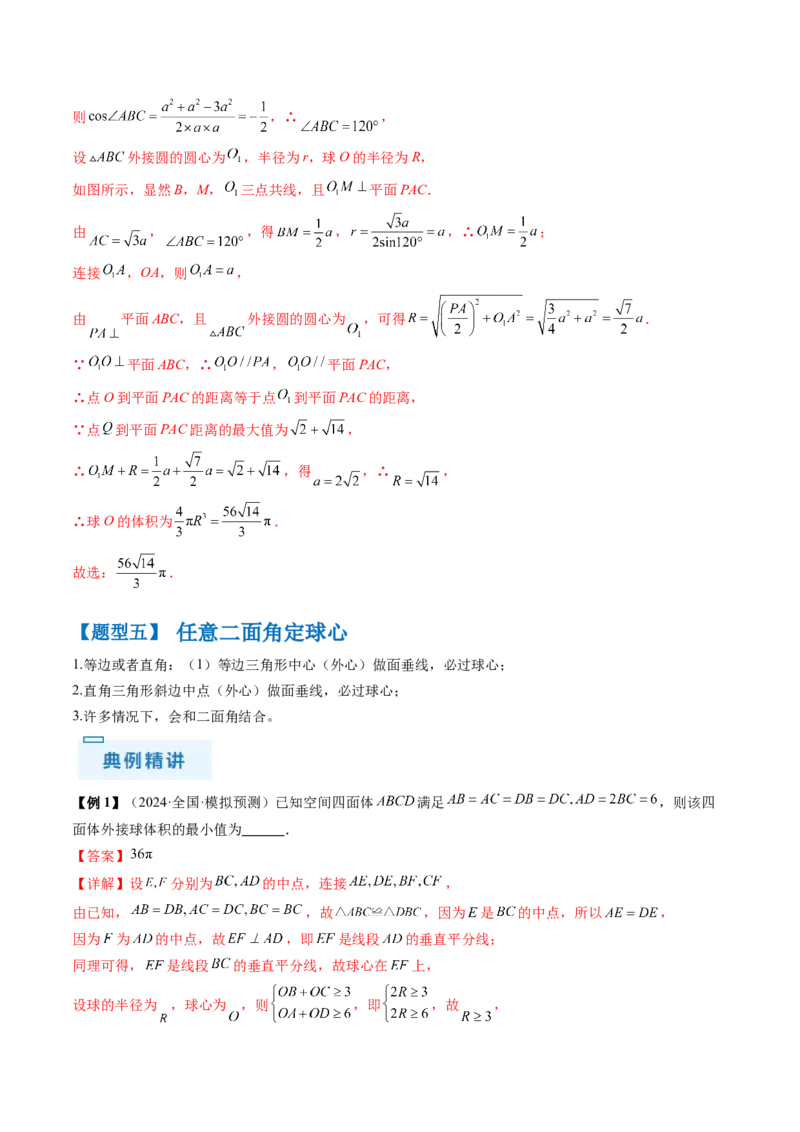通关秘籍05几何小题-截面与球（易错点+七大题型）（解析版）-备战2024年高考数学抢分秘籍（新高考专用）_2024年新高考资料_5.2024三轮冲刺