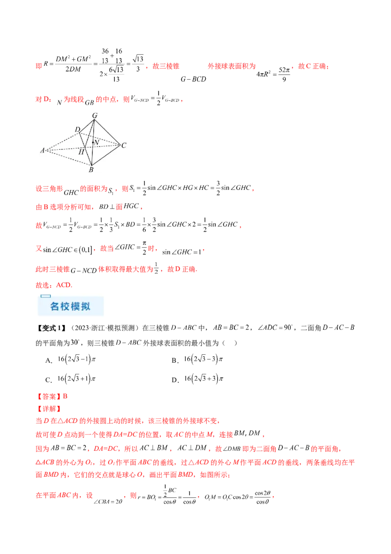 通关秘籍05几何小题-截面与球（易错点+七大题型）（解析版）-备战2024年高考数学抢分秘籍（新高考专用）_2024年新高考资料_5.2024三轮冲刺