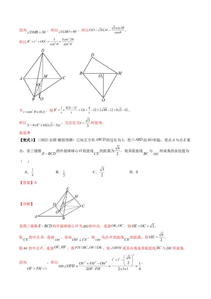 通关秘籍05几何小题-截面与球（易错点+七大题型）（解析版）-备战2024年高考数学抢分秘籍（新高考专用）_2024年新高考资料_5.2024三轮冲刺