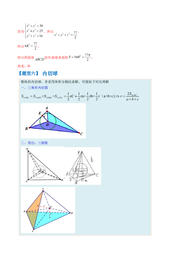 通关秘籍05几何小题-截面与球（易错点+七大题型）（解析版）-备战2024年高考数学抢分秘籍（新高考专用）_2024年新高考资料_5.2024三轮冲刺