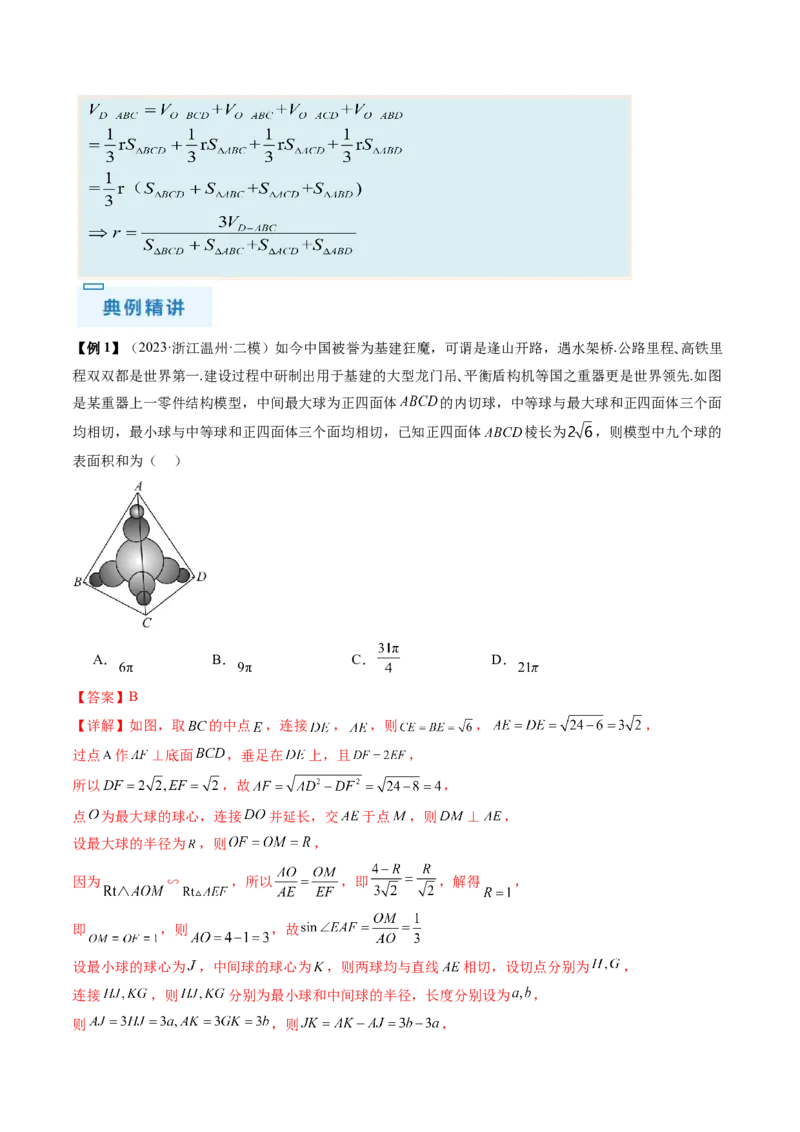 通关秘籍05几何小题-截面与球（易错点+七大题型）（解析版）-备战2024年高考数学抢分秘籍（新高考专用）_2024年新高考资料_5.2024三轮冲刺