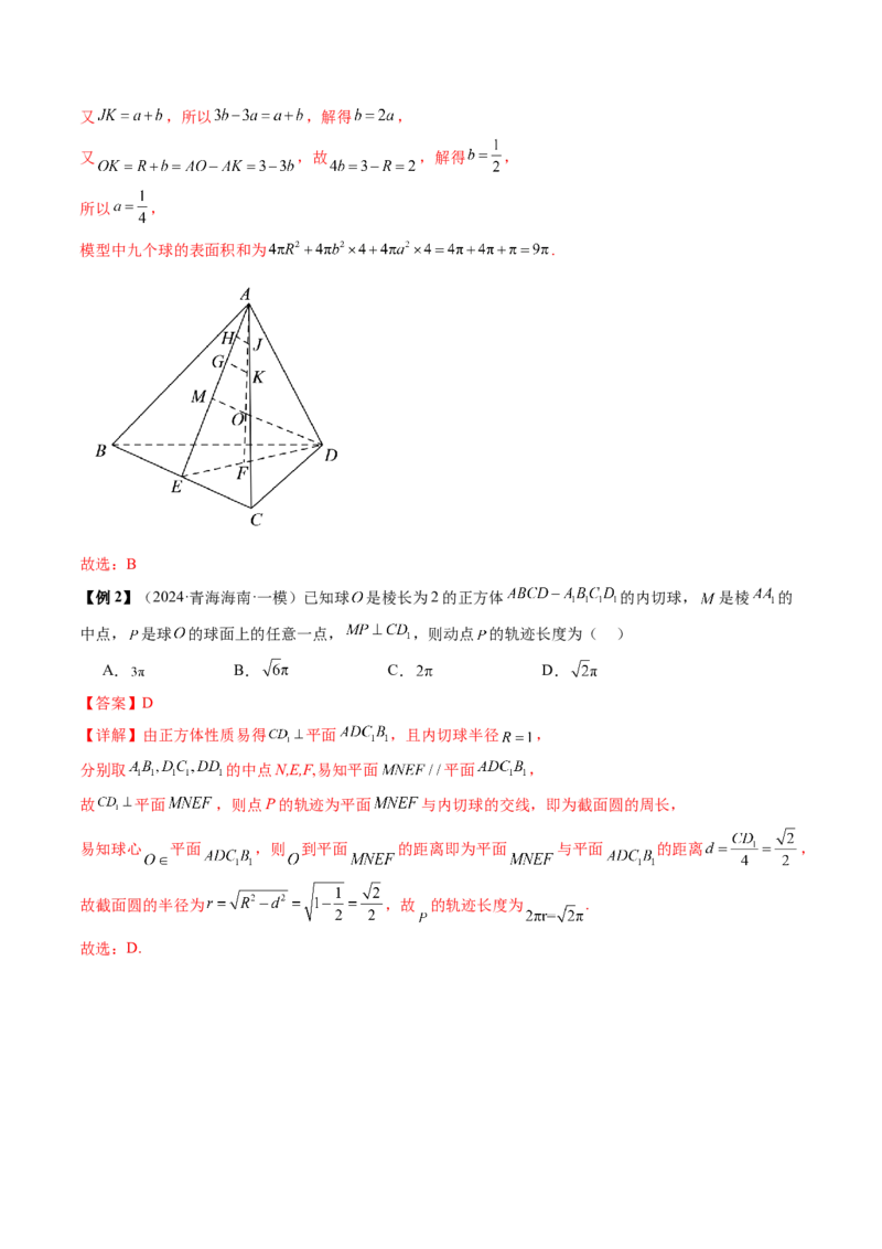 通关秘籍05几何小题-截面与球（易错点+七大题型）（解析版）-备战2024年高考数学抢分秘籍（新高考专用）_2024年新高考资料_5.2024三轮冲刺