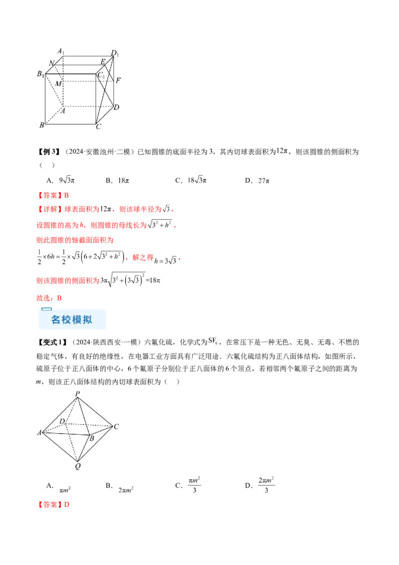 通关秘籍05几何小题-截面与球（易错点+七大题型）（解析版）-备战2024年高考数学抢分秘籍（新高考专用）_2024年新高考资料_5.2024三轮冲刺