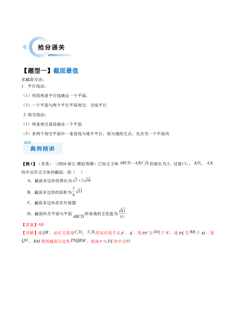 通关秘籍05几何小题-截面与球（易错点+七大题型）（解析版）-备战2024年高考数学抢分秘籍（新高考专用）_2024年新高考资料_5.2024三轮冲刺
