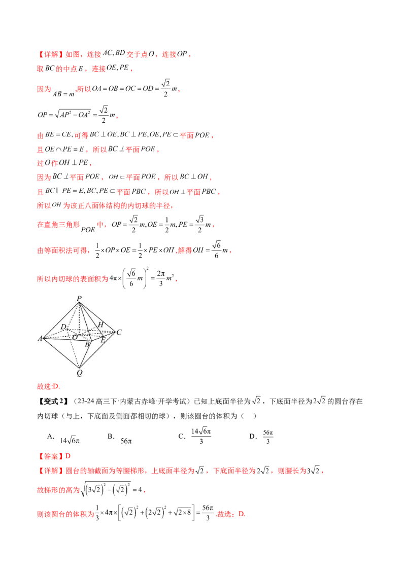 通关秘籍05几何小题-截面与球（易错点+七大题型）（解析版）-备战2024年高考数学抢分秘籍（新高考专用）_2024年新高考资料_5.2024三轮冲刺