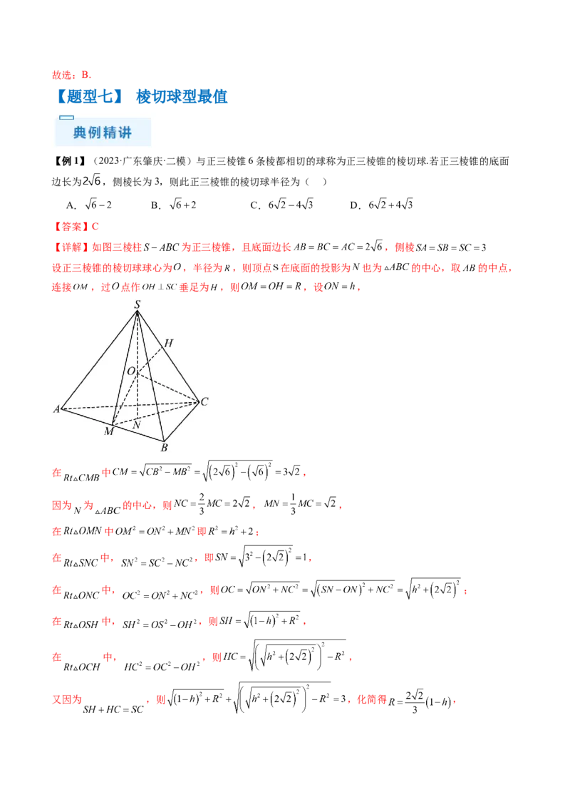 通关秘籍05几何小题-截面与球（易错点+七大题型）（解析版）-备战2024年高考数学抢分秘籍（新高考专用）_2024年新高考资料_5.2024三轮冲刺