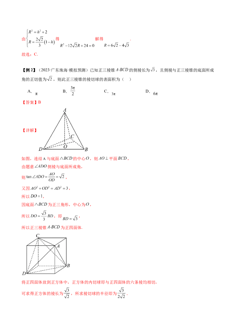 通关秘籍05几何小题-截面与球（易错点+七大题型）（解析版）-备战2024年高考数学抢分秘籍（新高考专用）_2024年新高考资料_5.2024三轮冲刺