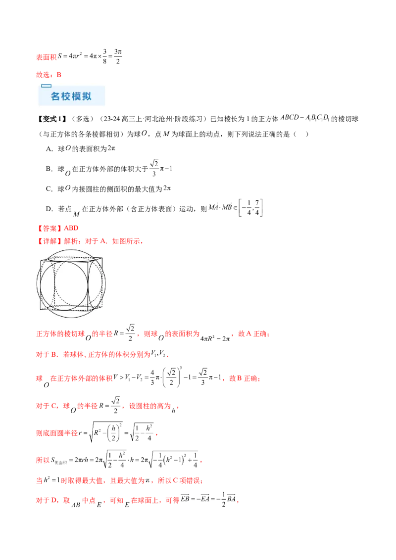 通关秘籍05几何小题-截面与球（易错点+七大题型）（解析版）-备战2024年高考数学抢分秘籍（新高考专用）_2024年新高考资料_5.2024三轮冲刺