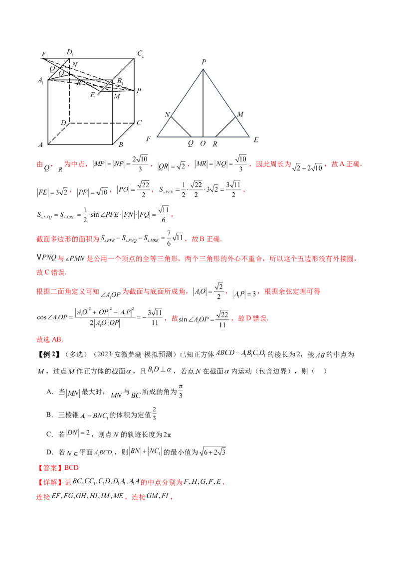 通关秘籍05几何小题-截面与球（易错点+七大题型）（解析版）-备战2024年高考数学抢分秘籍（新高考专用）_2024年新高考资料_5.2024三轮冲刺