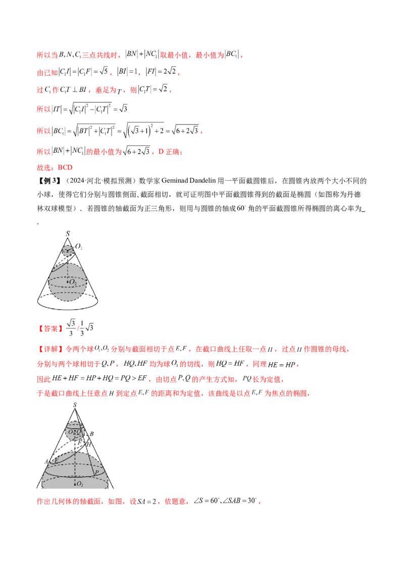 通关秘籍05几何小题-截面与球（易错点+七大题型）（解析版）-备战2024年高考数学抢分秘籍（新高考专用）_2024年新高考资料_5.2024三轮冲刺