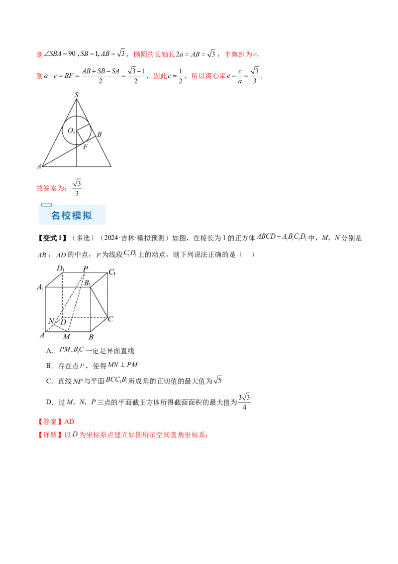 通关秘籍05几何小题-截面与球（易错点+七大题型）（解析版）-备战2024年高考数学抢分秘籍（新高考专用）_2024年新高考资料_5.2024三轮冲刺