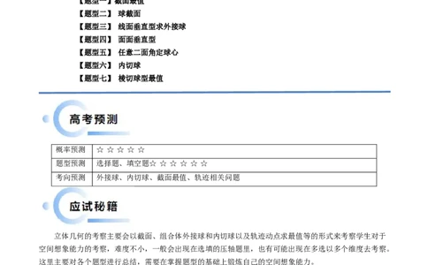 通关秘籍05几何小题-截面与球（易错点+七大题型）（解析版）-备战2024年高考数学抢分秘籍（新高考专用）_2024年新高考资料_5.2024三轮冲刺