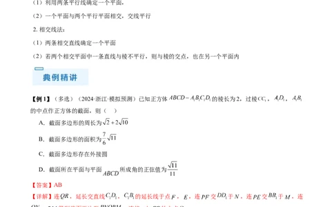 通关秘籍05几何小题-截面与球（易错点+七大题型）（解析版）-备战2024年高考数学抢分秘籍（新高考专用）_2024年新高考资料_5.2024三轮冲刺
