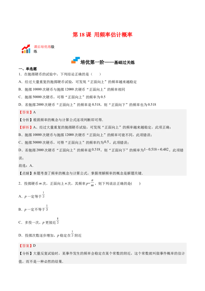 第18课用频率估计概率（解析版）_北师大初中数学_9上-北师大版初中数学_05习题试卷_1课时练习_同步练习（第2套）