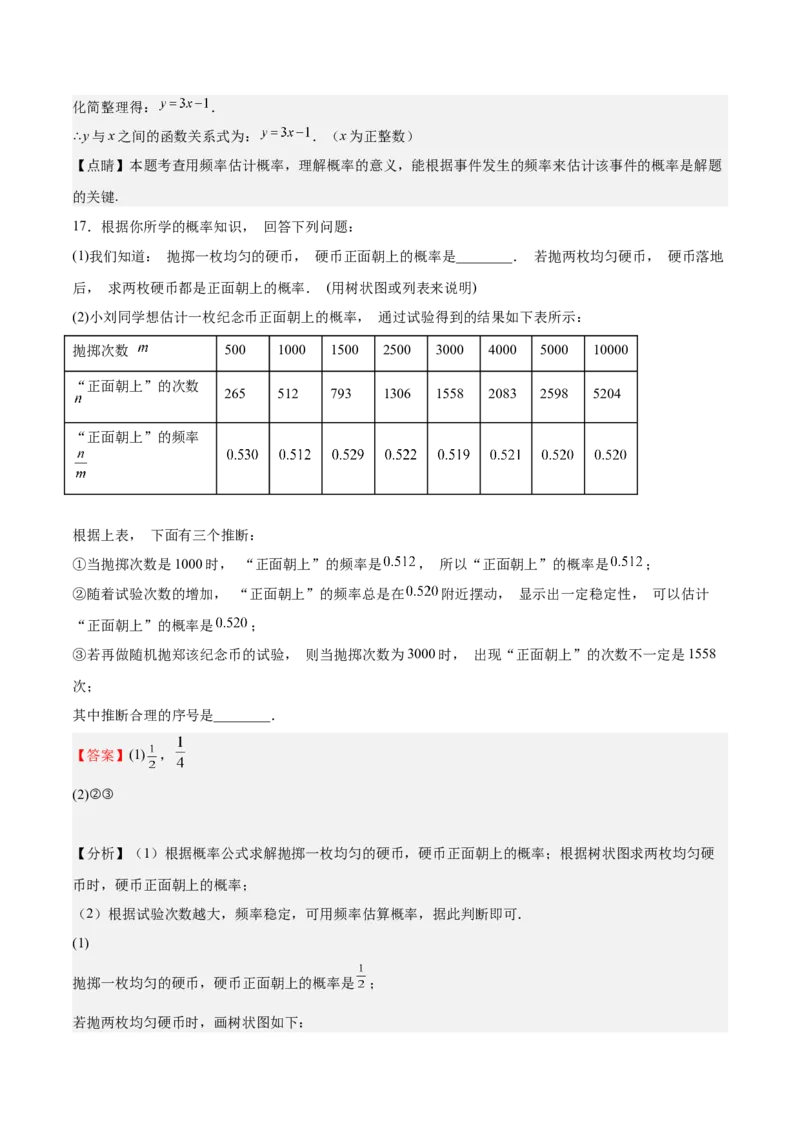 第18课用频率估计概率（解析版）_北师大初中数学_9上-北师大版初中数学_05习题试卷_1课时练习_同步练习（第2套）