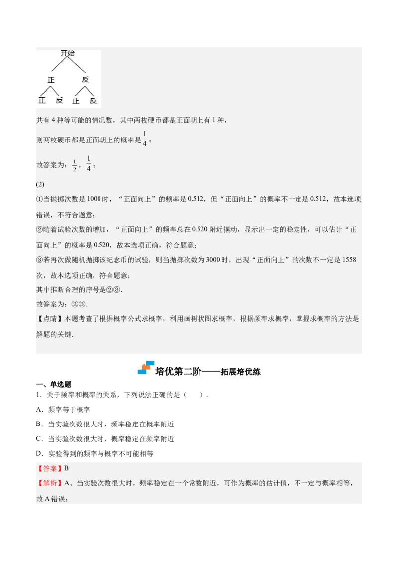 第18课用频率估计概率（解析版）_北师大初中数学_9上-北师大版初中数学_05习题试卷_1课时练习_同步练习（第2套）